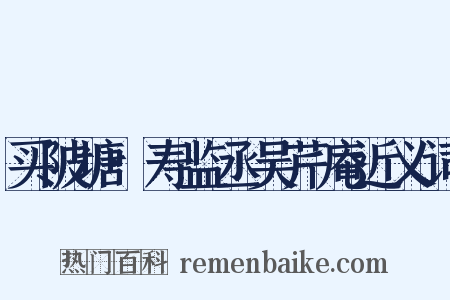 买陂塘·寿监丞吴芹庵近义词是什么意思的图片